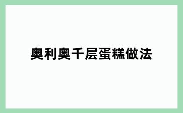 奥利奥千层蛋糕做法