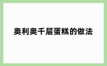 奥利奥千层蛋糕的做法