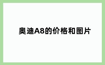 奥迪A8的价格和图片