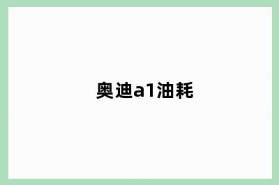 奥迪a1油耗