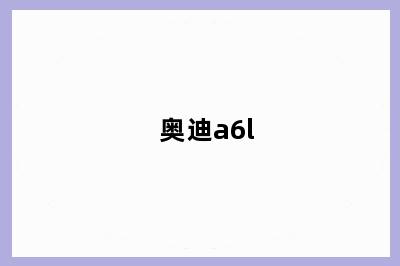 奥迪a6l