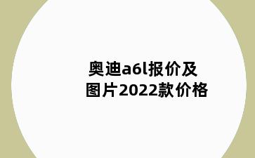 奥迪a6l报价及图片2022款价格