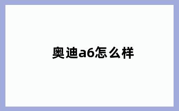 奥迪a6怎么样
