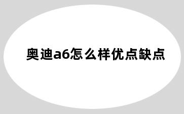 奥迪a6怎么样优点缺点