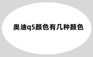 奥迪q5颜色有几种颜色