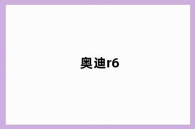 奥迪r6