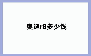 奥迪r8多少钱