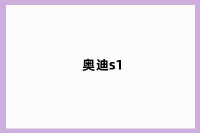 奥迪s1