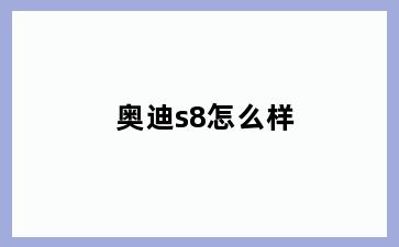 奥迪s8怎么样