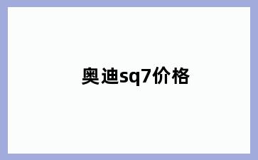 奥迪sq7价格