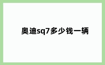 奥迪sq7多少钱一辆