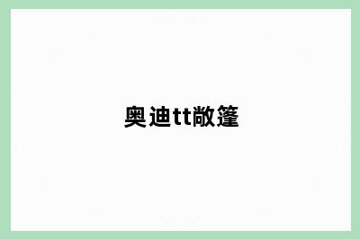 奥迪tt敞篷