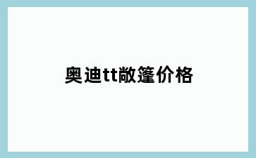 奥迪tt敞篷价格