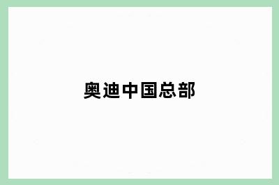 奥迪中国总部