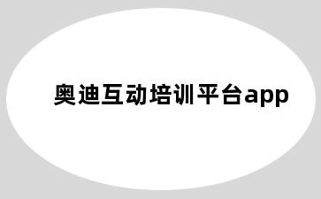 奥迪互动培训平台app