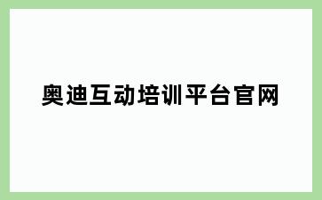 奥迪互动培训平台官网