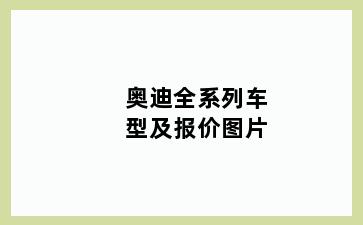 奥迪全系列车型及报价图片