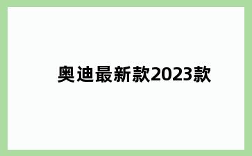 奥迪最新款2023款
