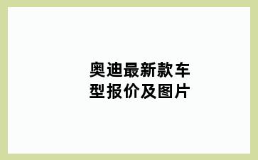 奥迪最新款车型报价及图片