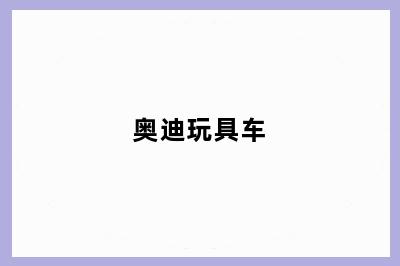 奥迪玩具车