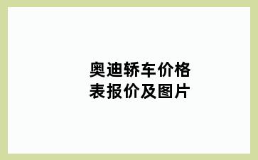 奥迪轿车价格表报价及图片