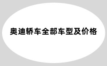 奥迪轿车全部车型及价格