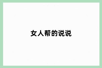 女人帮的说说