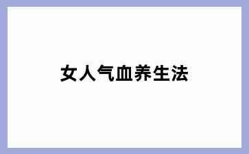 女人气血养生法