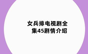 女兵排电视剧全集45剧情介绍