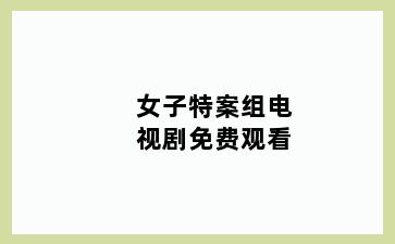 女子特案组电视剧免费观看