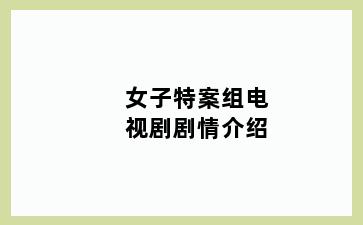 女子特案组电视剧剧情介绍