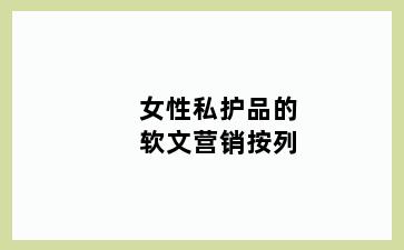 女性私护品的软文营销按列