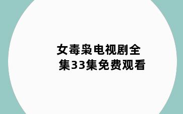 女毒枭电视剧全集33集免费观看