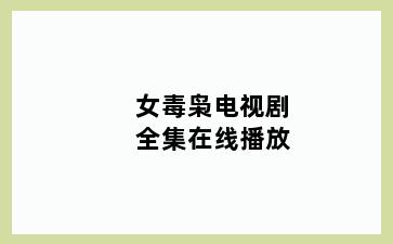 女毒枭电视剧全集在线播放