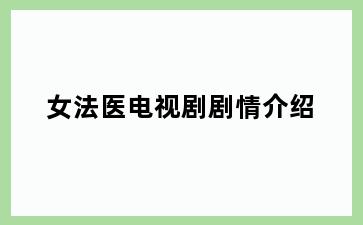 女法医电视剧剧情介绍