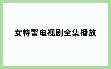 女特警电视剧全集播放