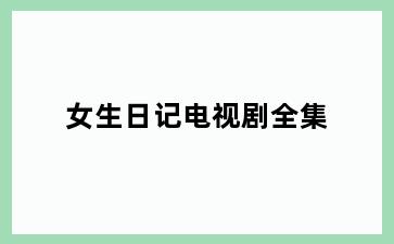 女生日记电视剧全集
