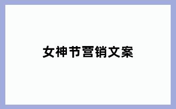 女神节营销文案