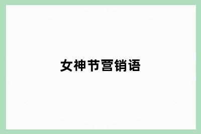 女神节营销语