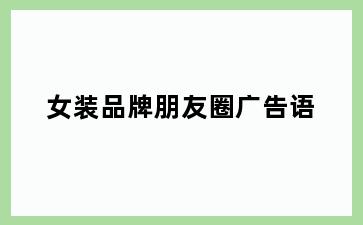 女装品牌朋友圈广告语