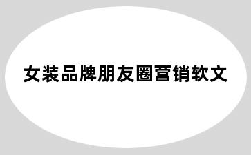 女装品牌朋友圈营销软文