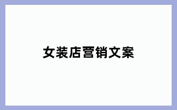 女装店营销文案