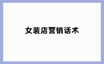 女装店营销话术