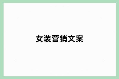 女装营销文案