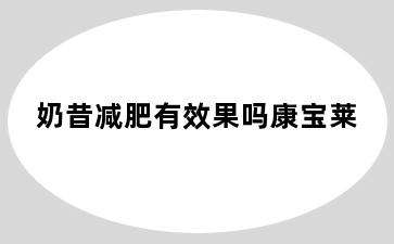 奶昔减肥有效果吗康宝莱