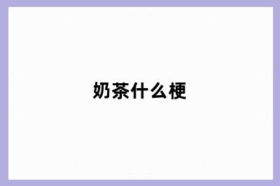 奶茶什么梗