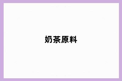 奶茶原料