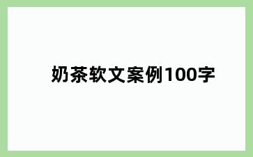 奶茶软文案例100字