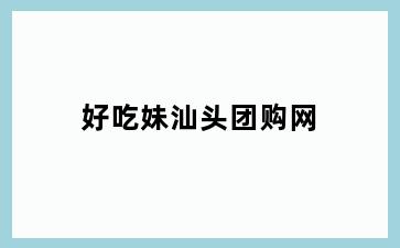 好吃妹汕头团购网