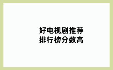 好电视剧推荐排行榜分数高
